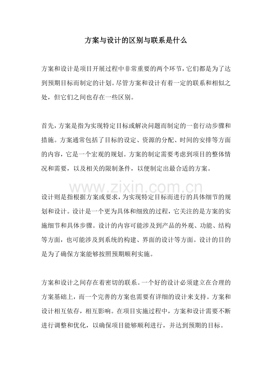 方案与设计的区别与联系是什么.docx_第1页
