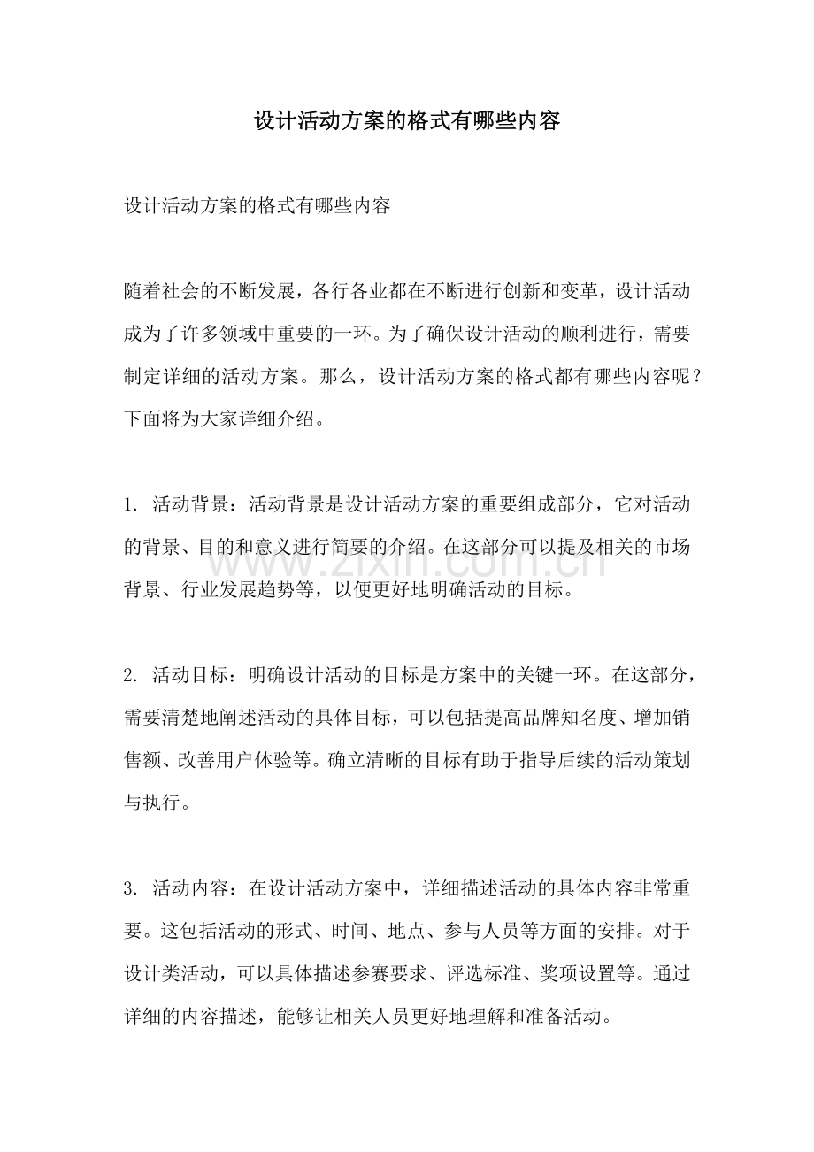 设计活动方案的格式有哪些内容.docx_第1页