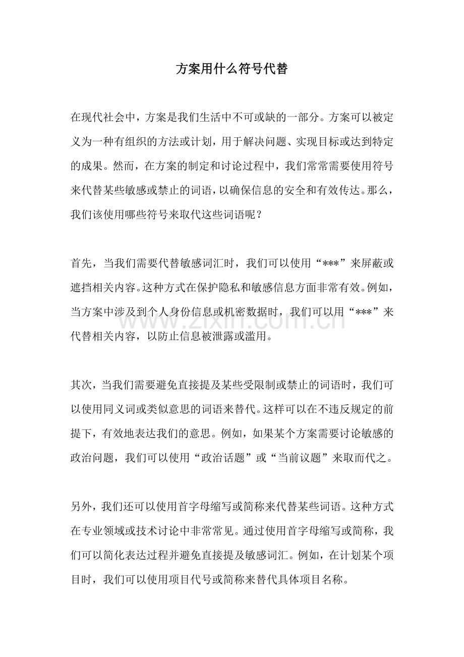 方案用什么符号代替.docx_第1页