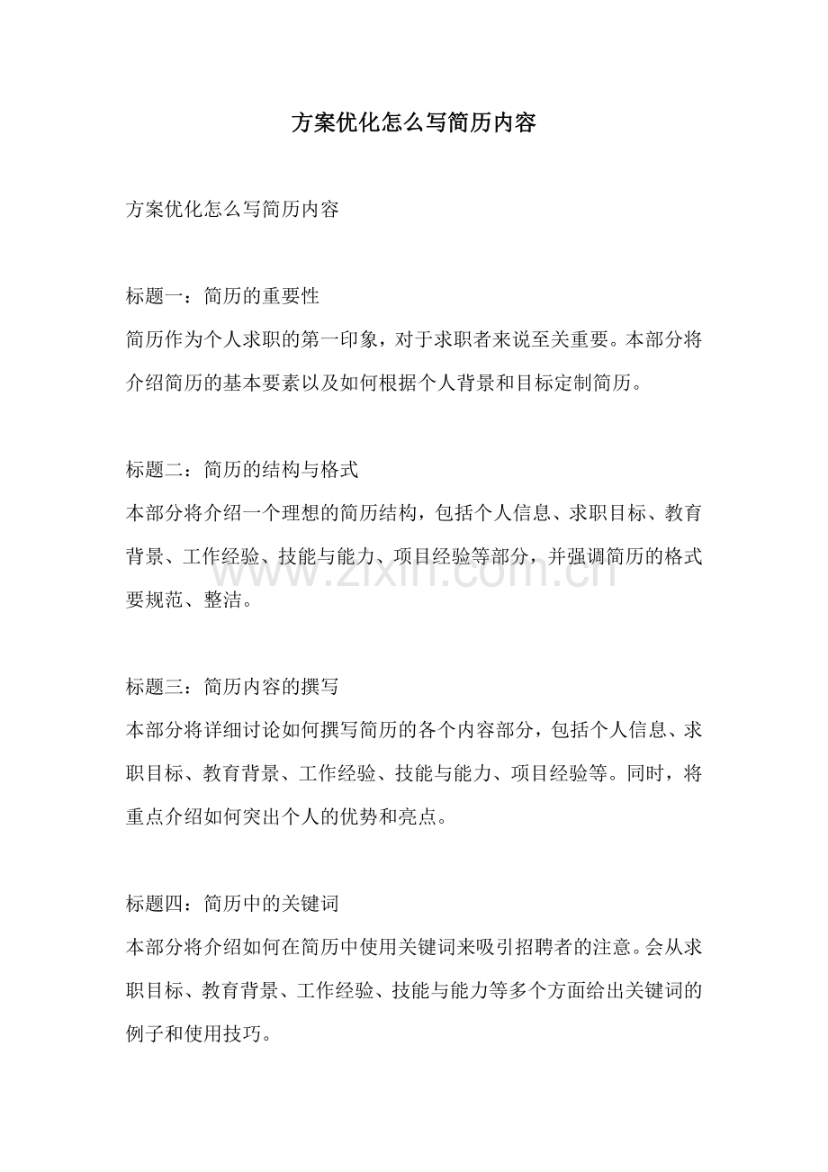 方案优化怎么写简历内容.docx_第1页