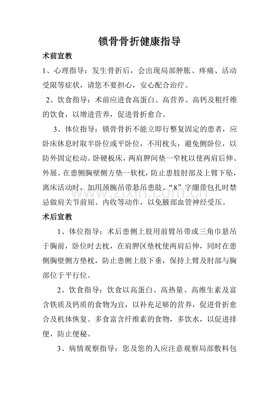 锁骨骨折的健康宣教.doc_第1页