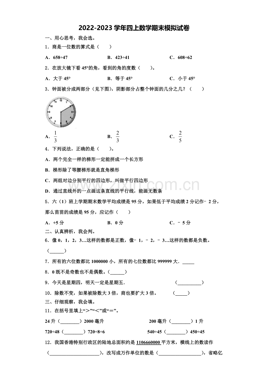 2022-2023学年沧州市新华区数学四上期末联考试题含解析.doc_第1页