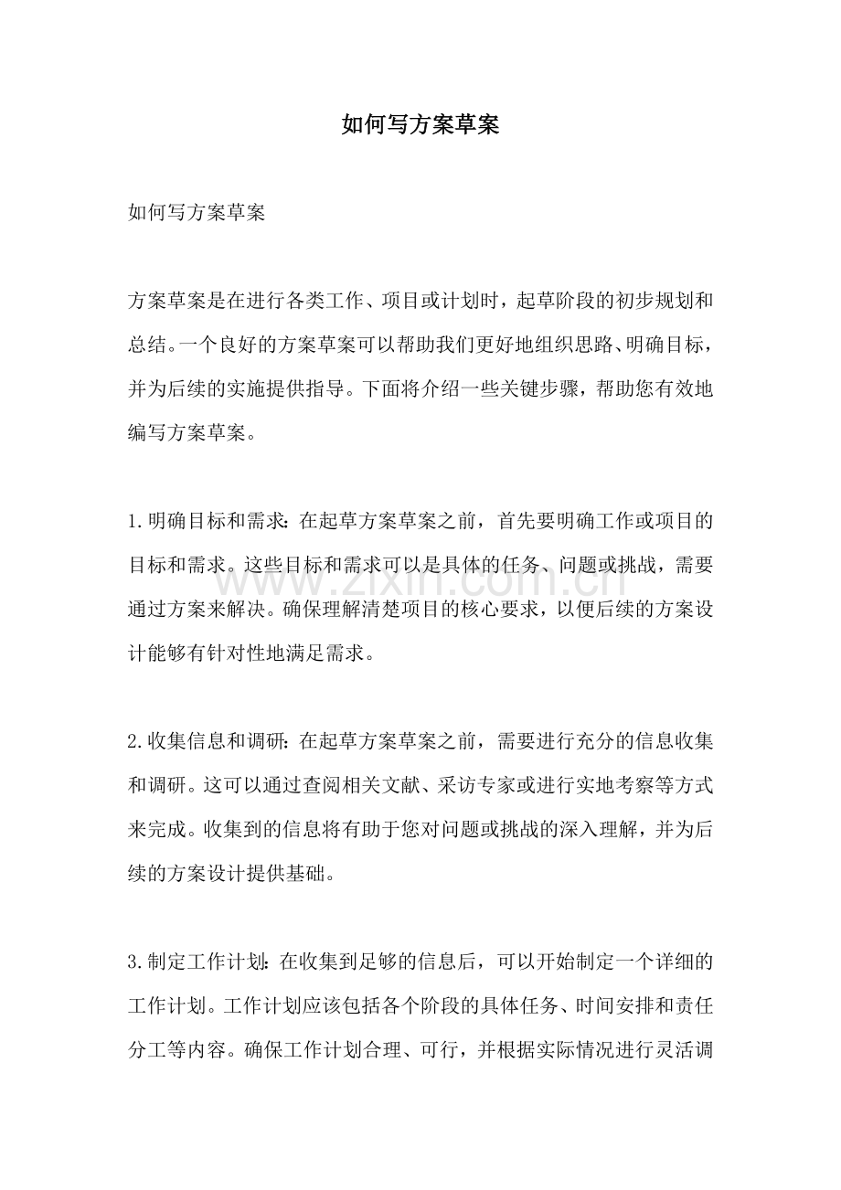 如何写方案草案.docx_第1页