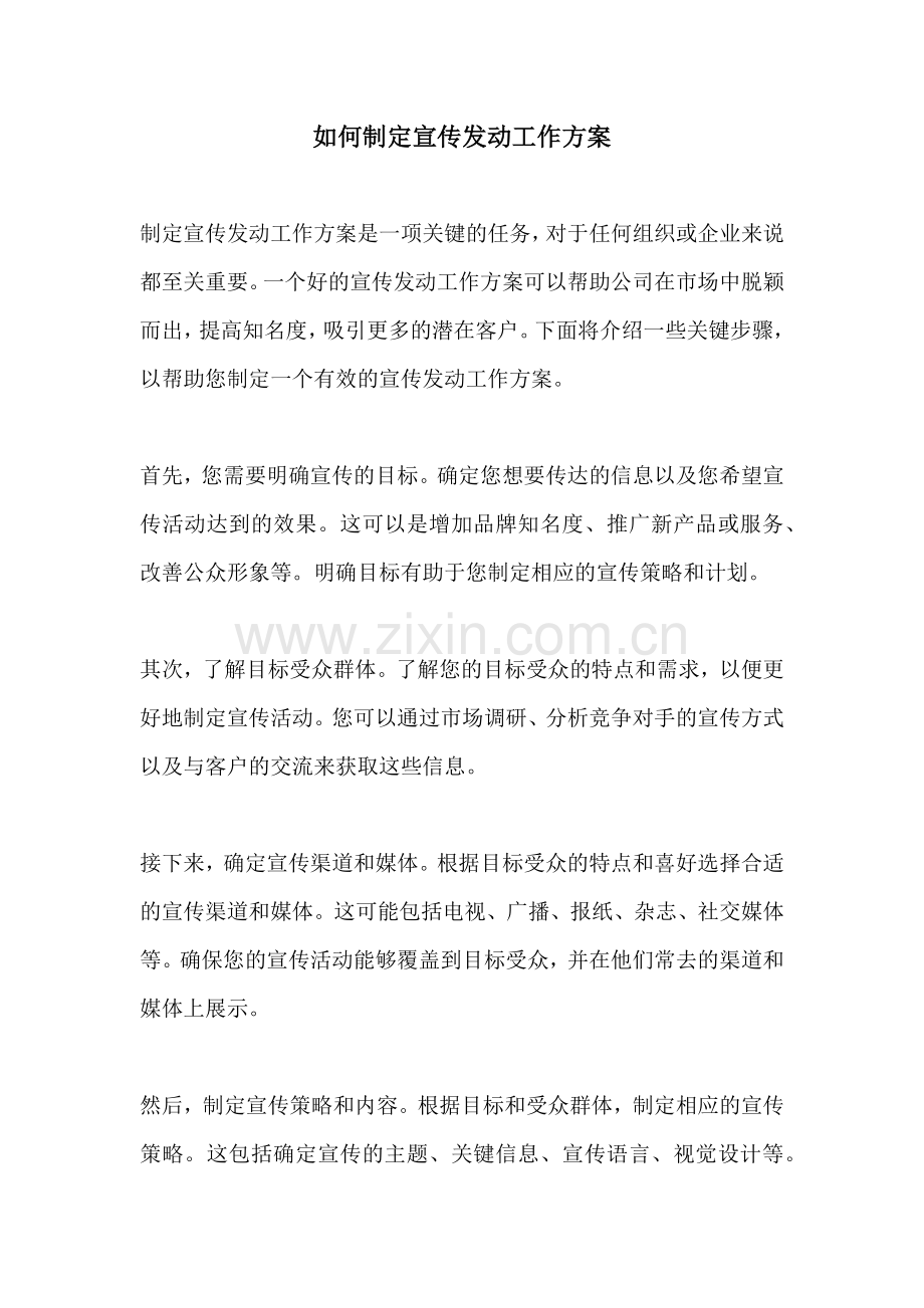 如何制定宣传发动工作方案.docx_第1页