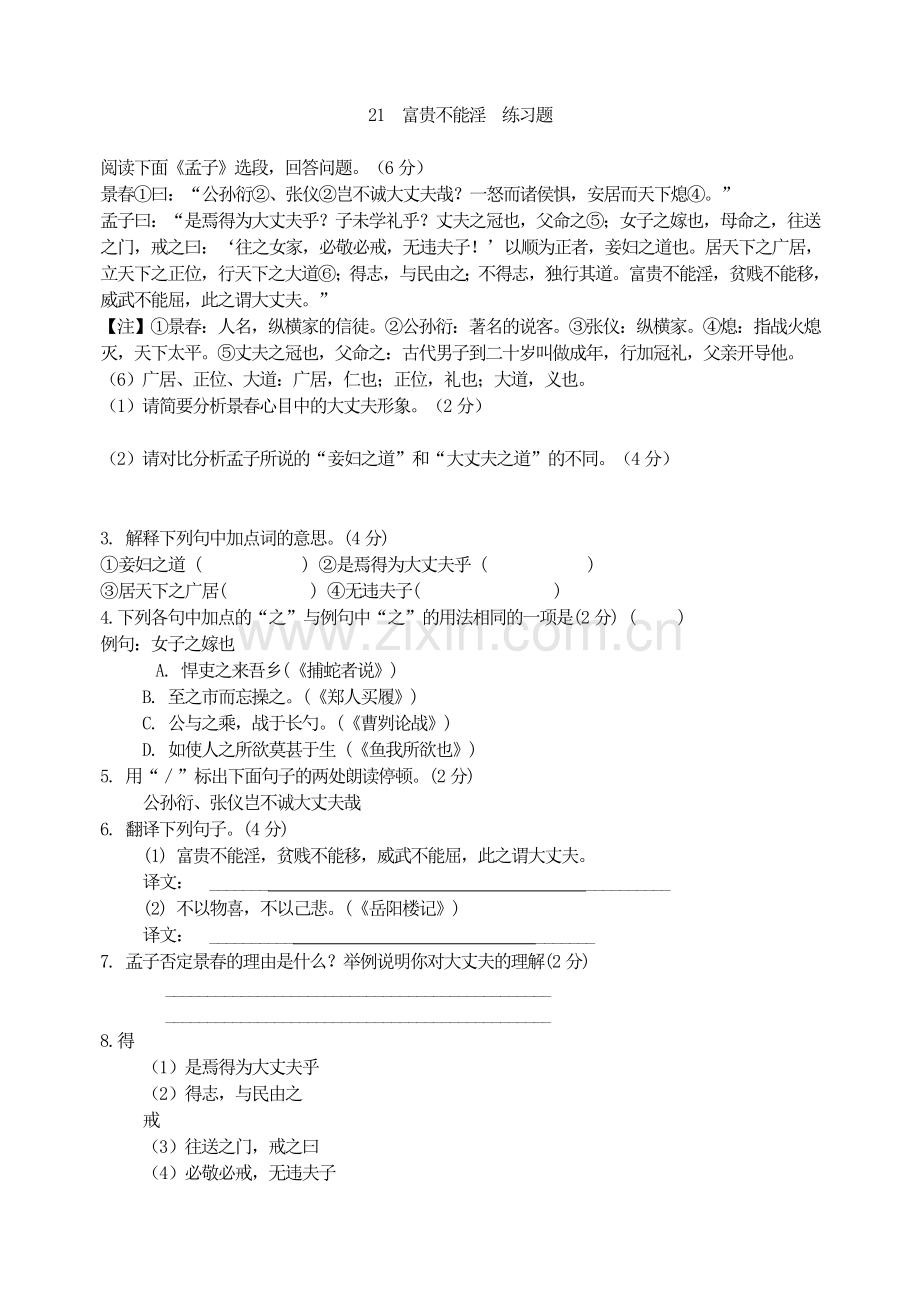 21--富贵不能淫--练习题-(2).doc_第1页