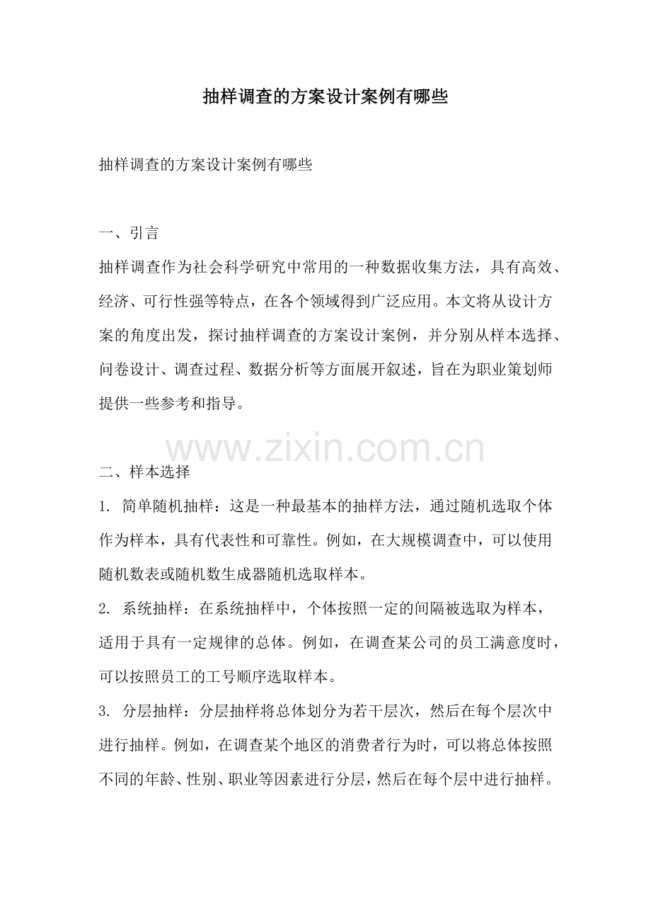 抽样调查的方案设计案例有哪些.docx_第1页