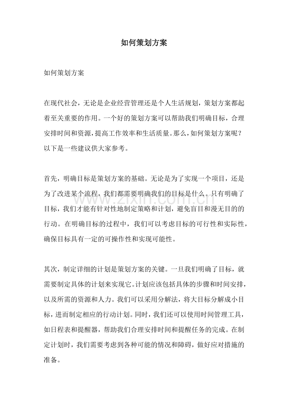 如何策划方案.docx_第1页