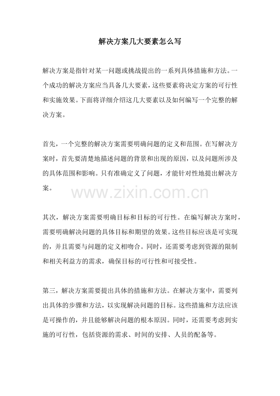 解决方案几大要素怎么写.docx_第1页