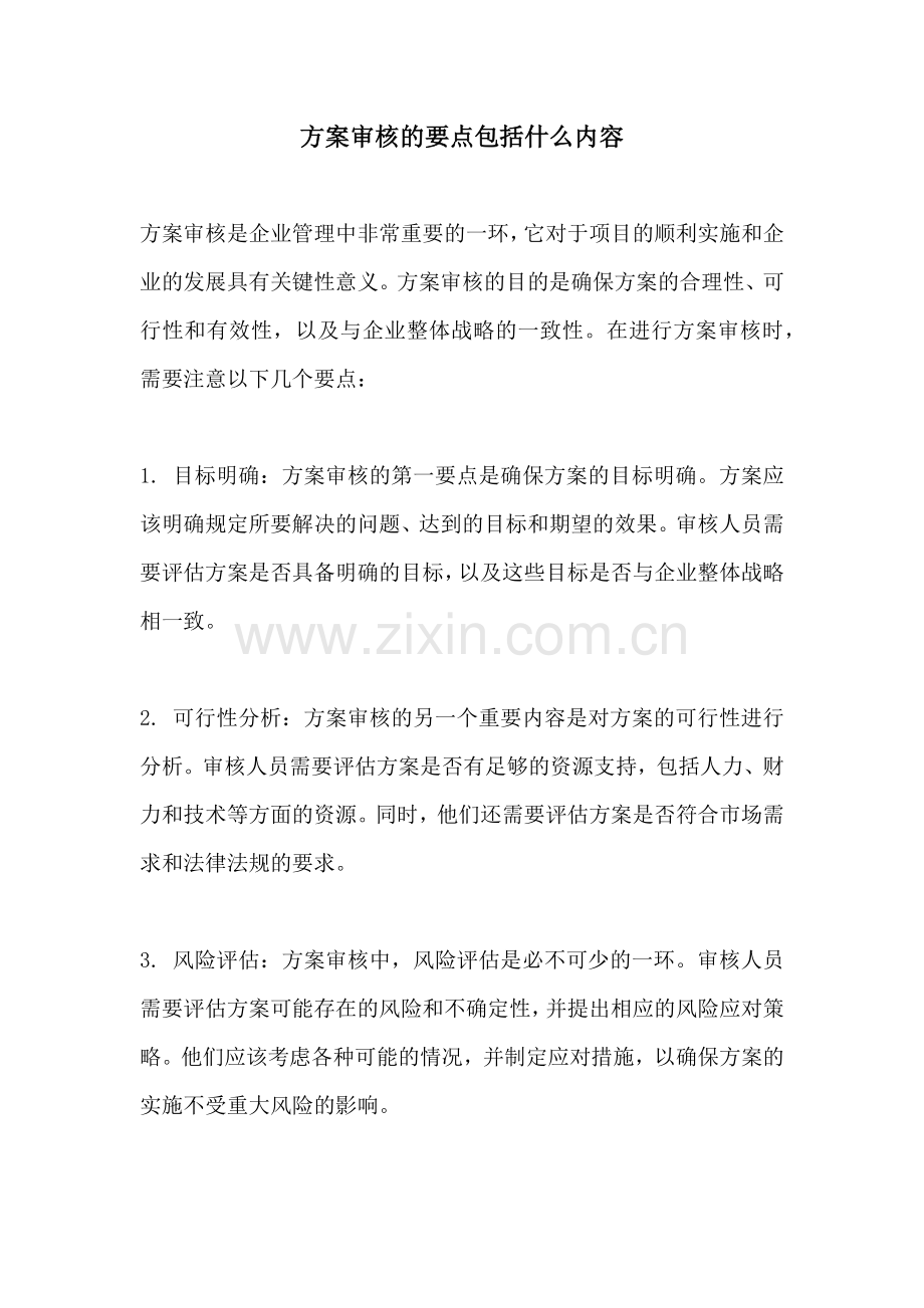 方案审核的要点包括什么内容.docx_第1页
