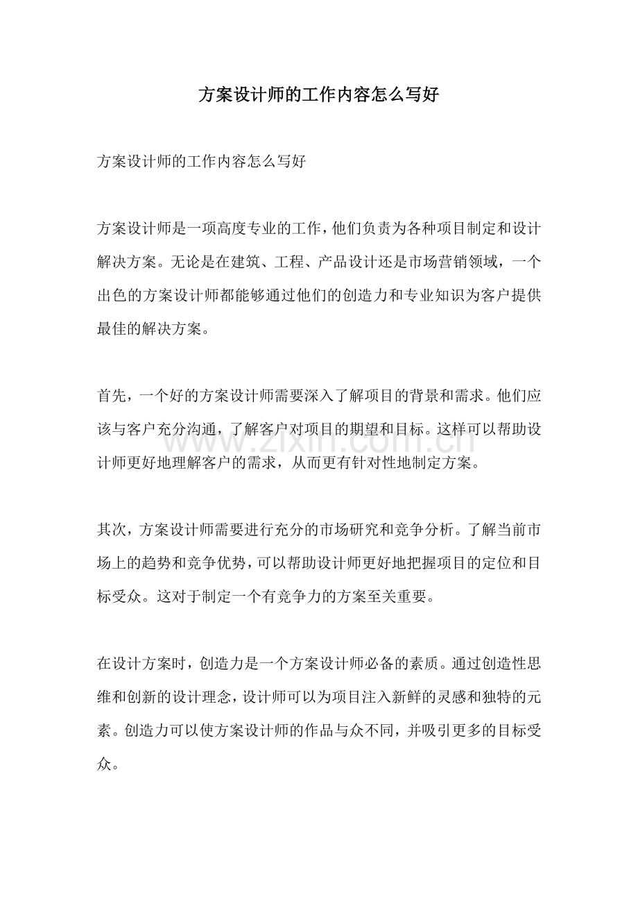 方案设计师的工作内容怎么写好.docx_第1页