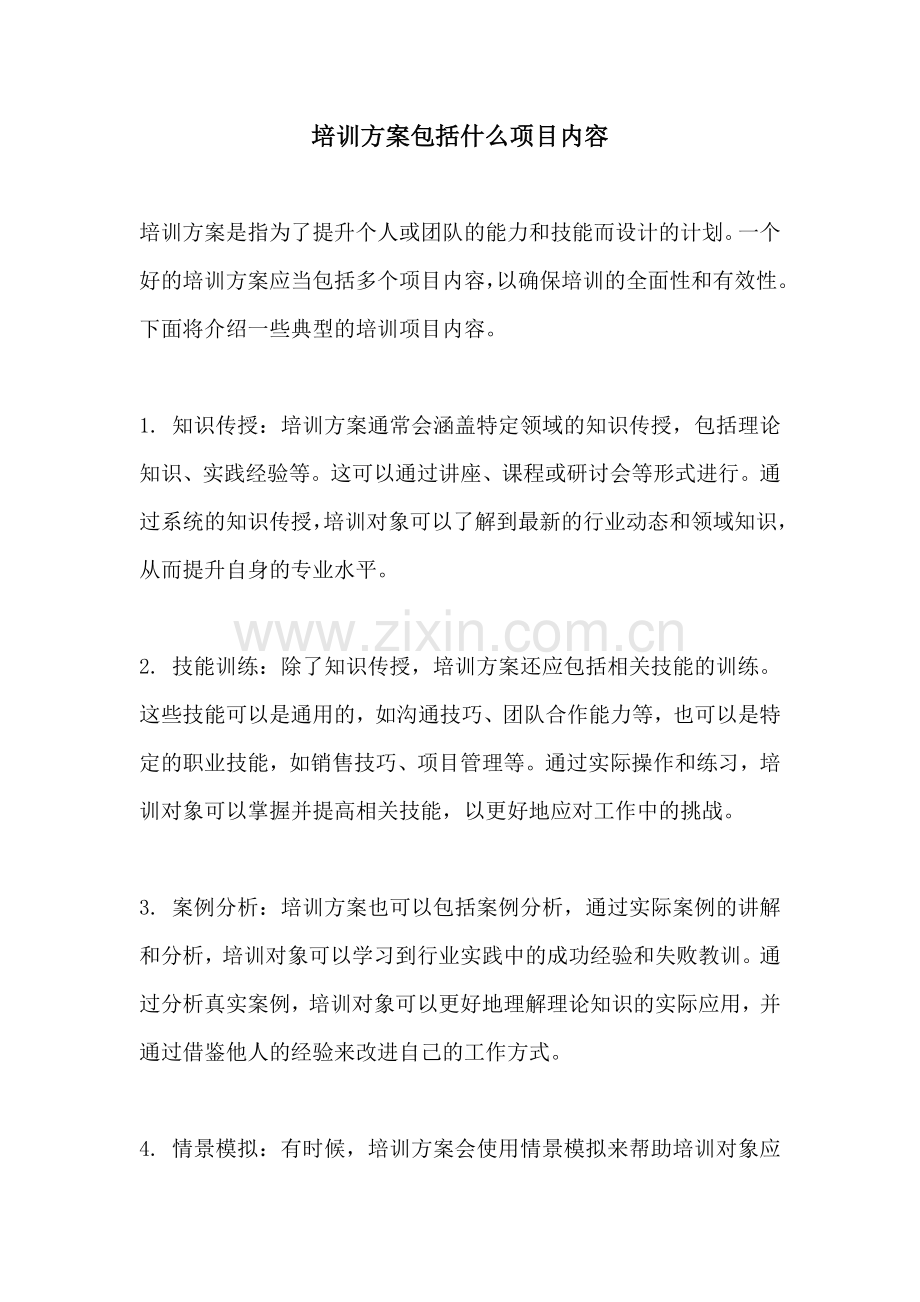 培训方案包括什么项目内容.docx_第1页