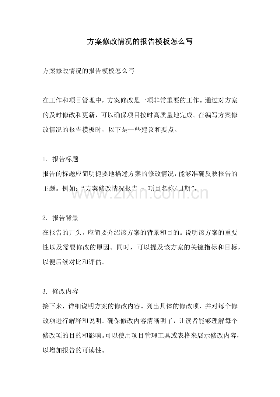 方案修改情况的报告模板怎么写.docx_第1页