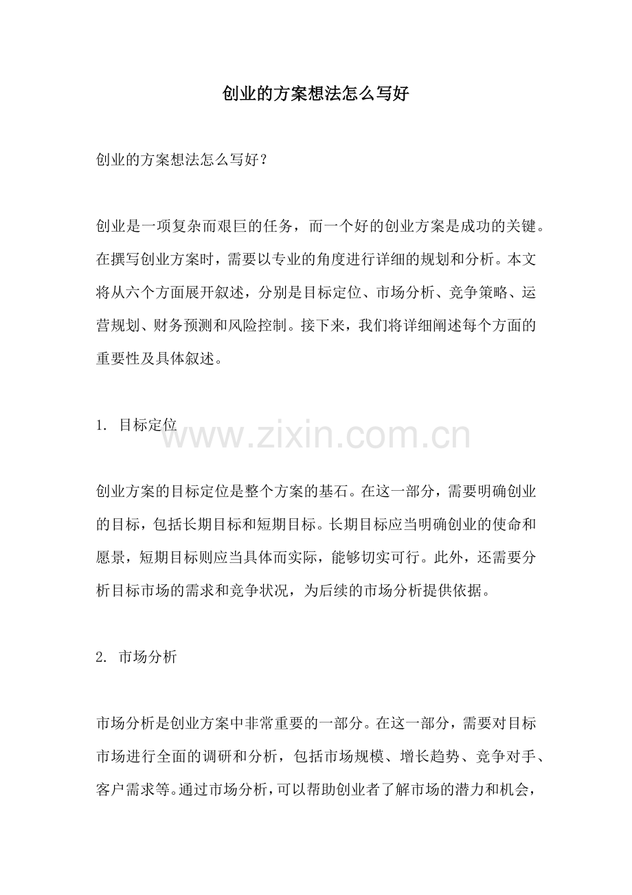 创业的方案想法怎么写好.docx_第1页