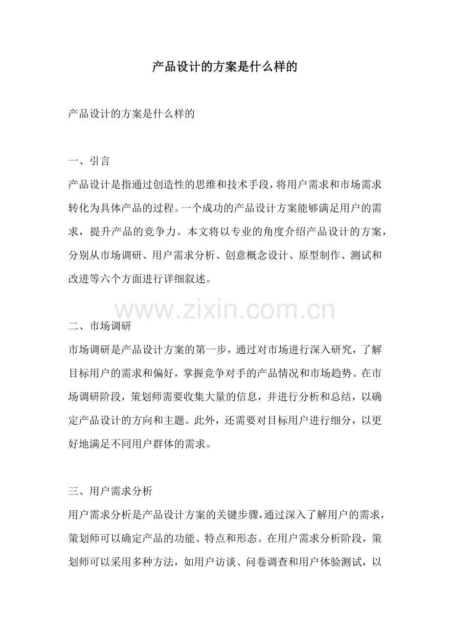 产品设计的方案是什么样的.docx_第1页