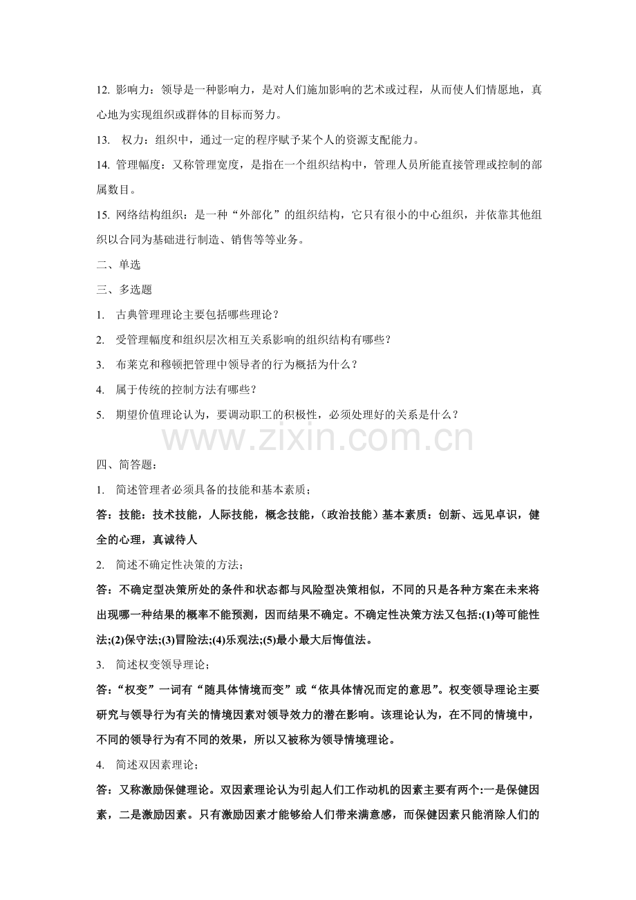 现代管理学复习题.doc_第2页