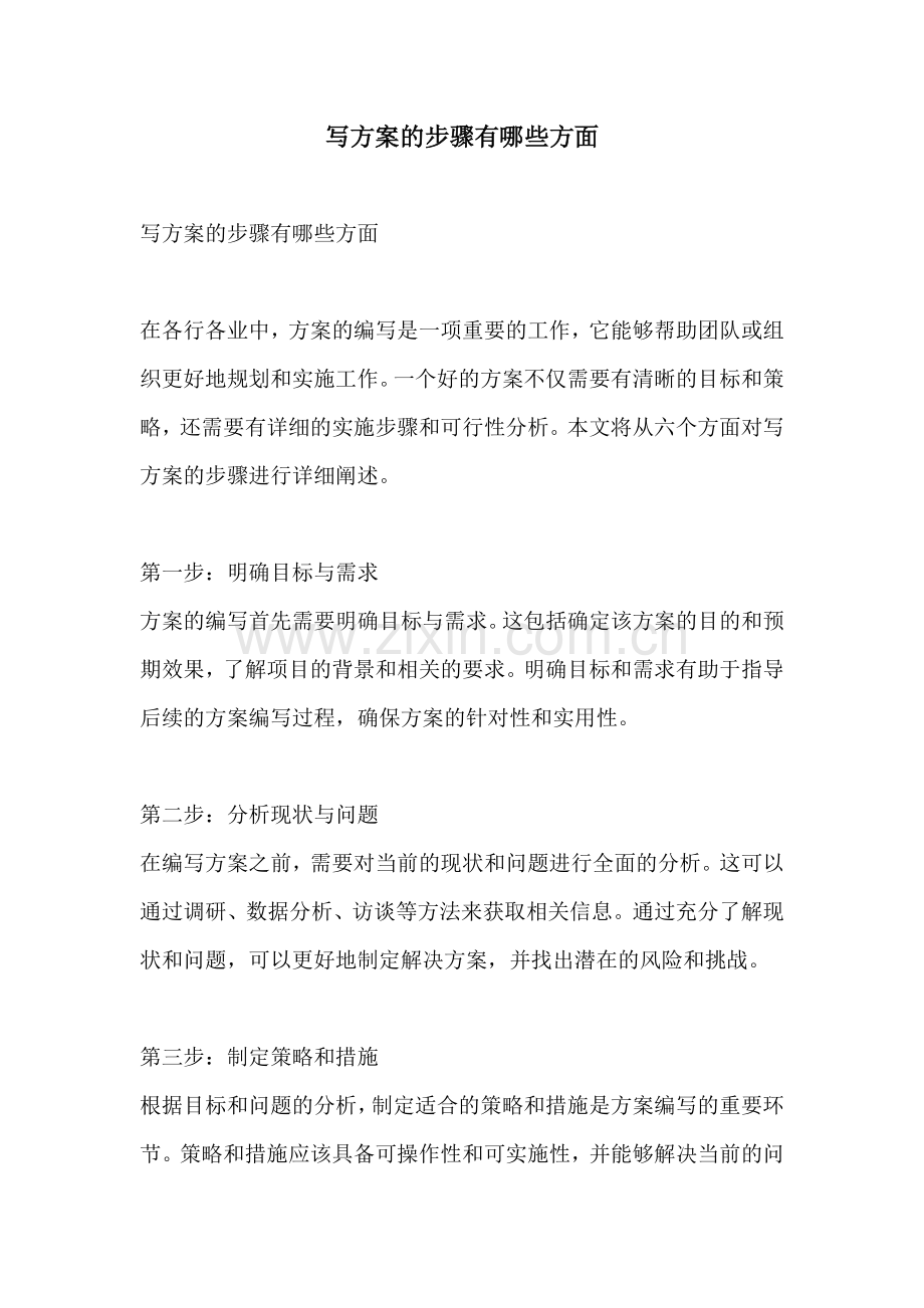 写方案的步骤有哪些方面.docx_第1页