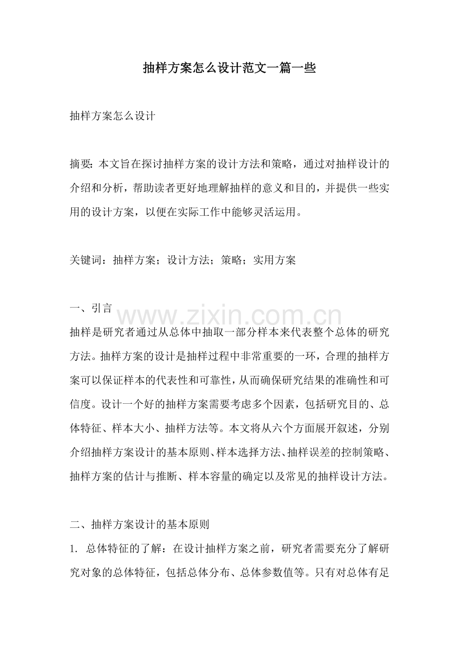 抽样方案怎么设计范文一篇一些.docx_第1页