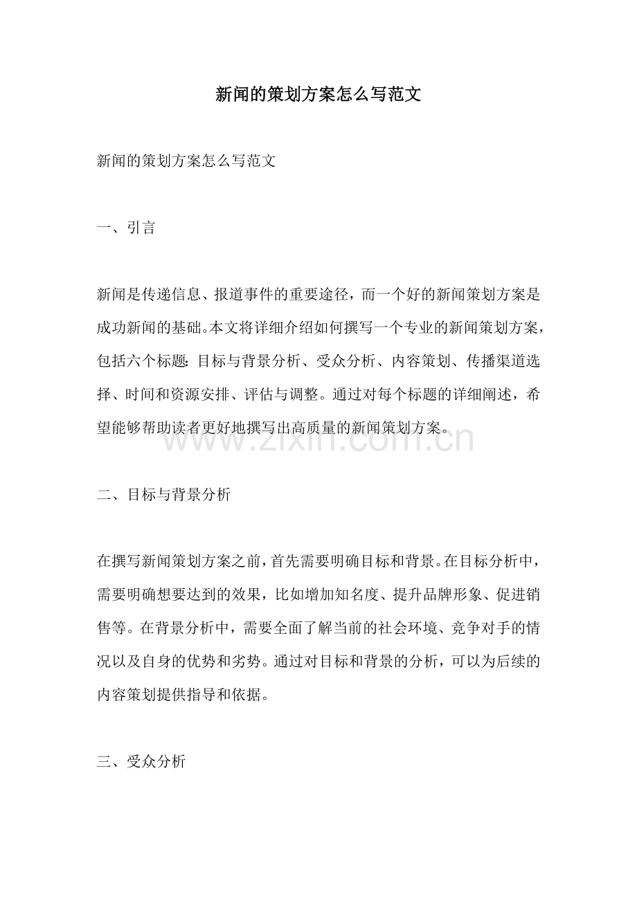 新闻的策划方案怎么写范文.docx_第1页