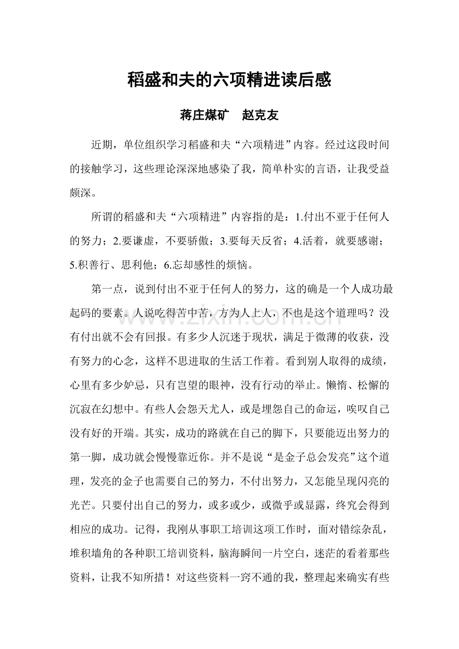 稻盛和夫的六项精进读后感.doc_第1页