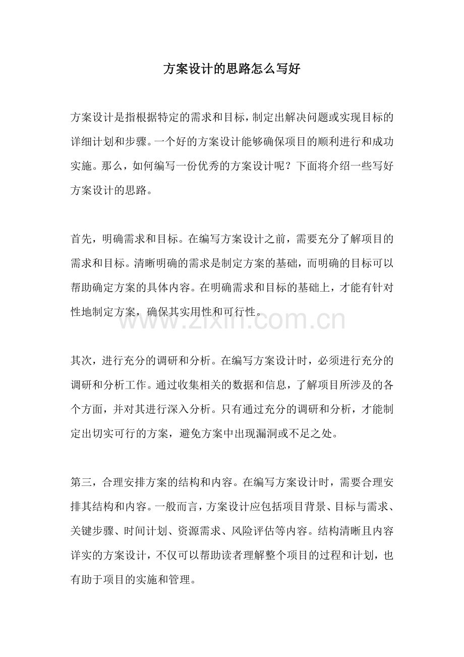 方案设计的思路怎么写好.docx_第1页