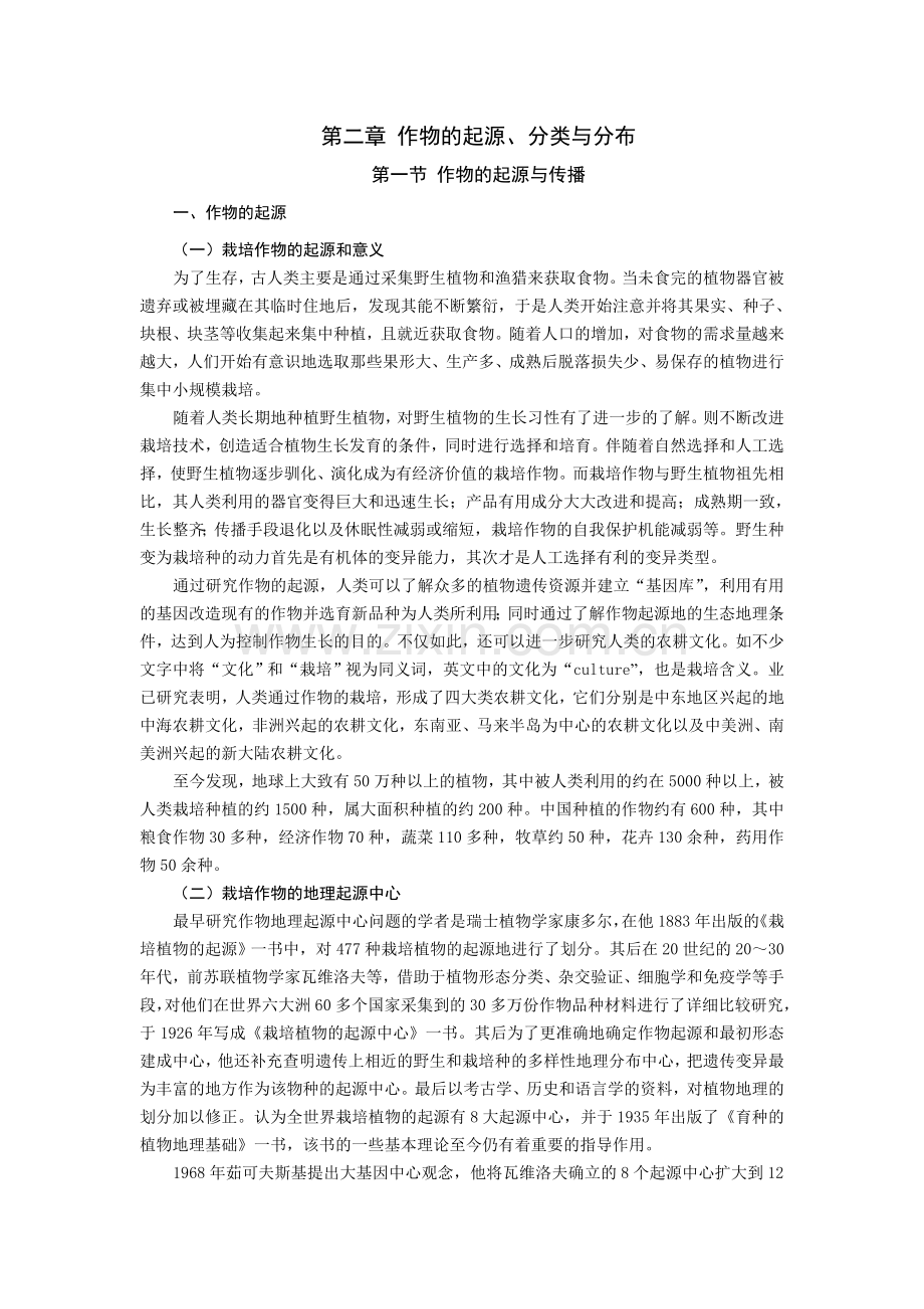 第二章作物的起源、分类与分布讲解.doc_第1页