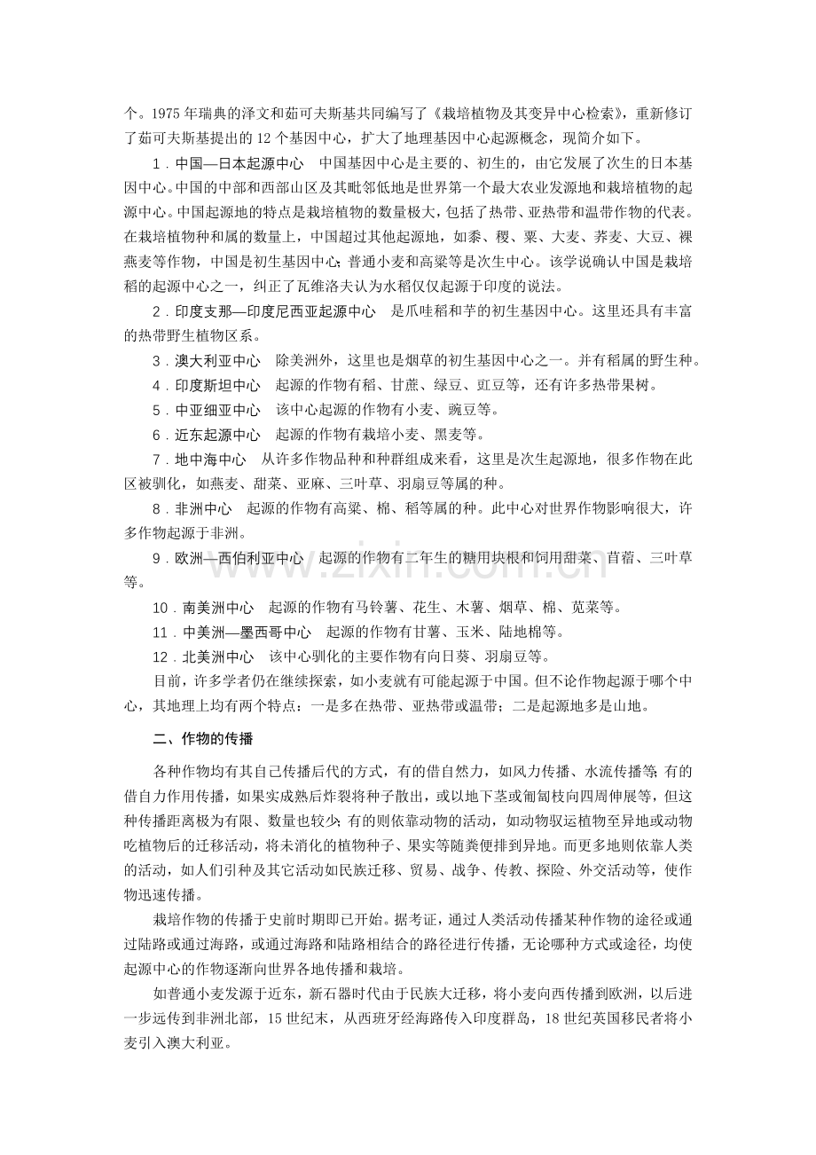 第二章作物的起源、分类与分布讲解.doc_第2页