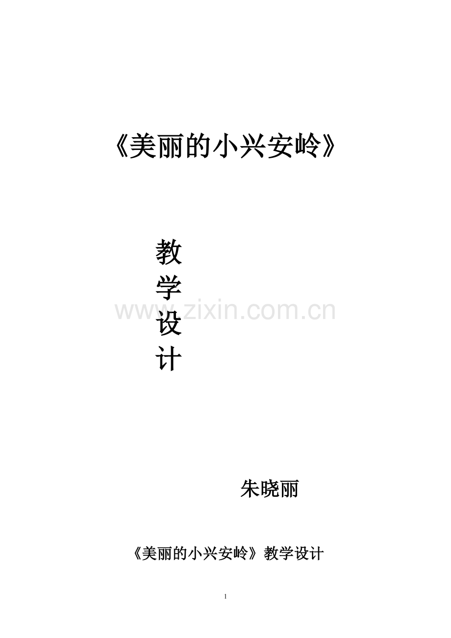 《美丽的小兴安岭》教学设计--最最.doc_第1页