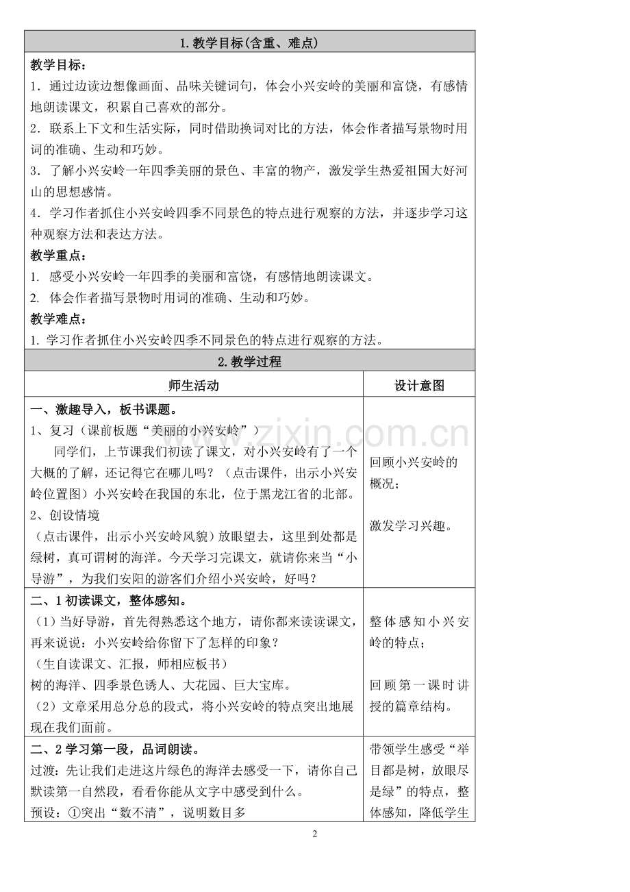 《美丽的小兴安岭》教学设计--最最.doc_第2页