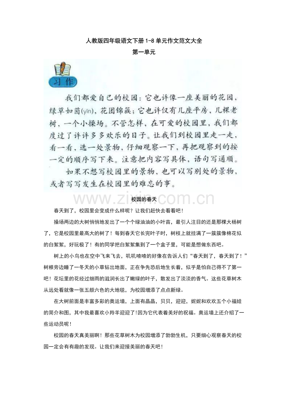 人教版四年级语文下册1-8单元作文范文.doc_第1页