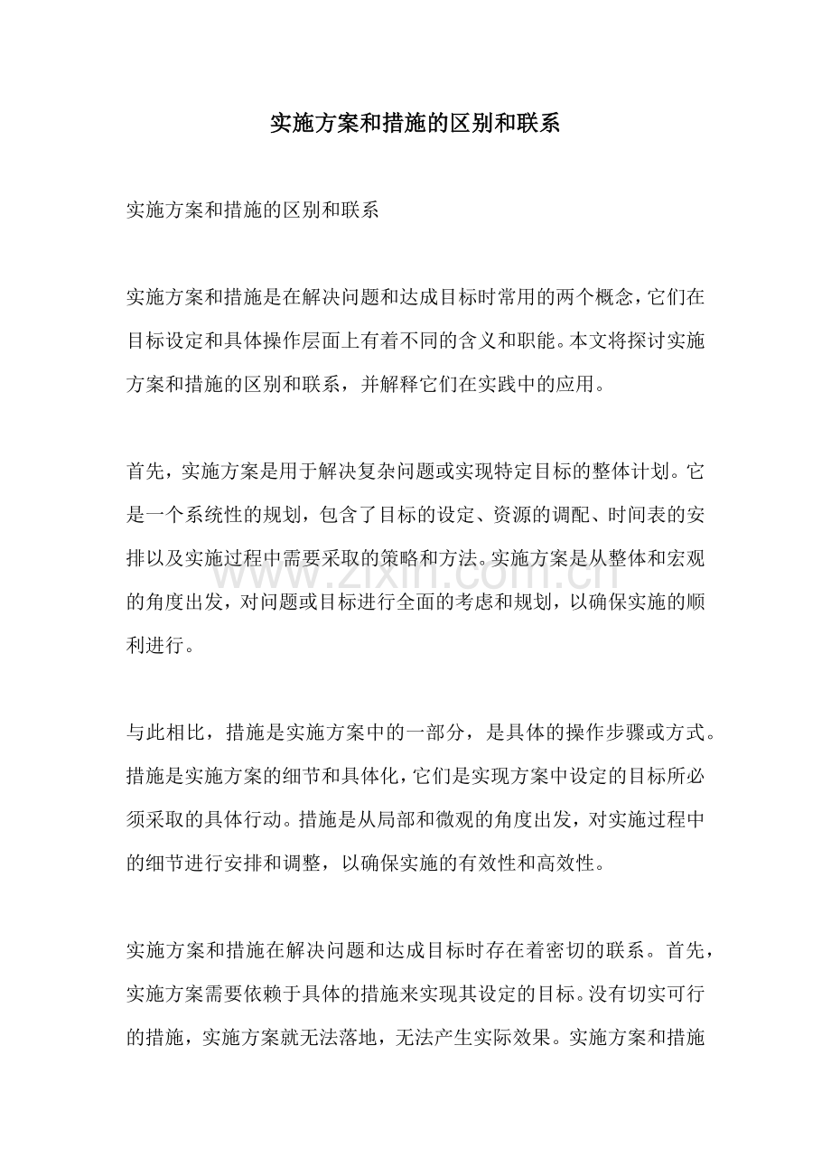 实施方案和措施的区别和联系.docx_第1页