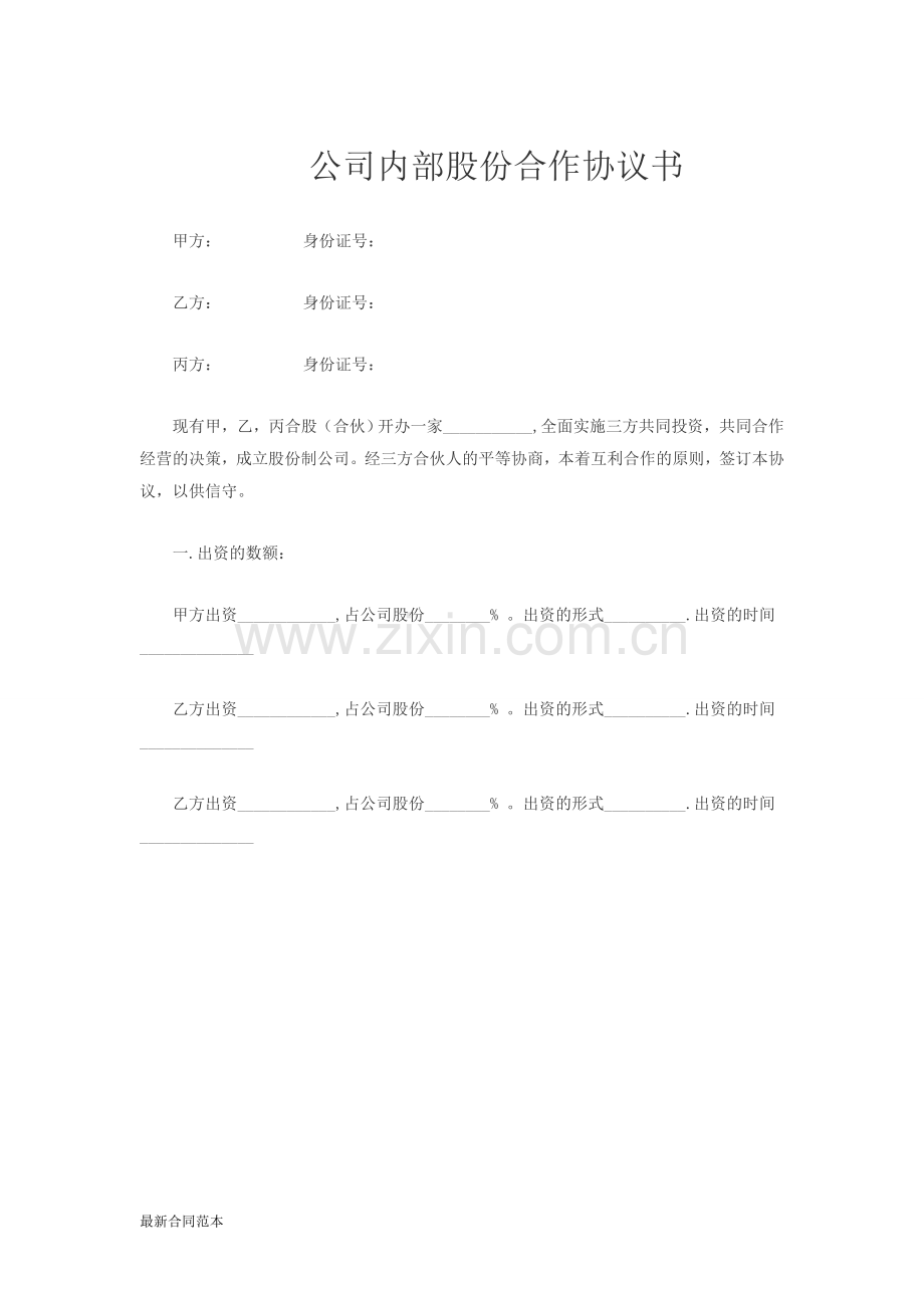 公司内部股份协议书.doc_第1页