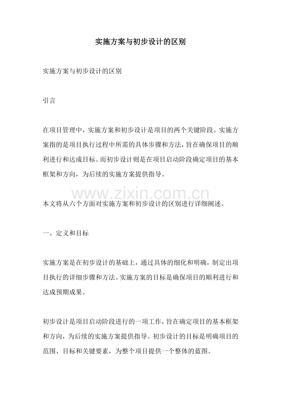 实施方案与初步设计的区别.docx_第1页