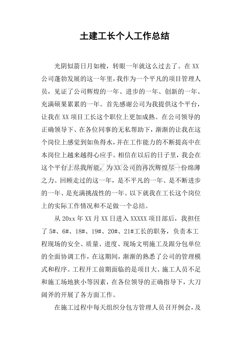 土建工长个人工作总结.doc_第1页