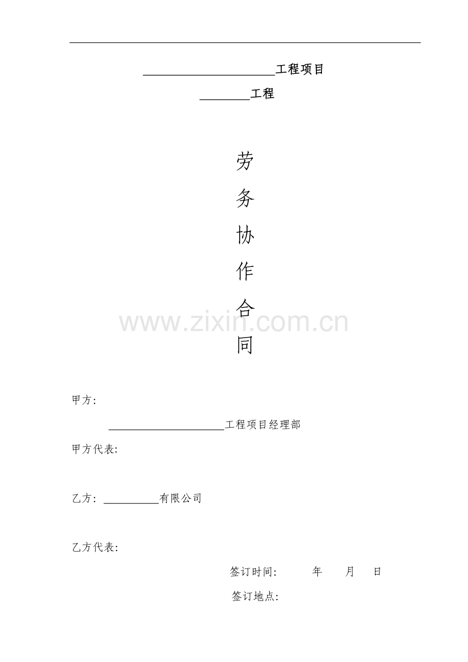 劳务协议合同包工包料.doc_第1页