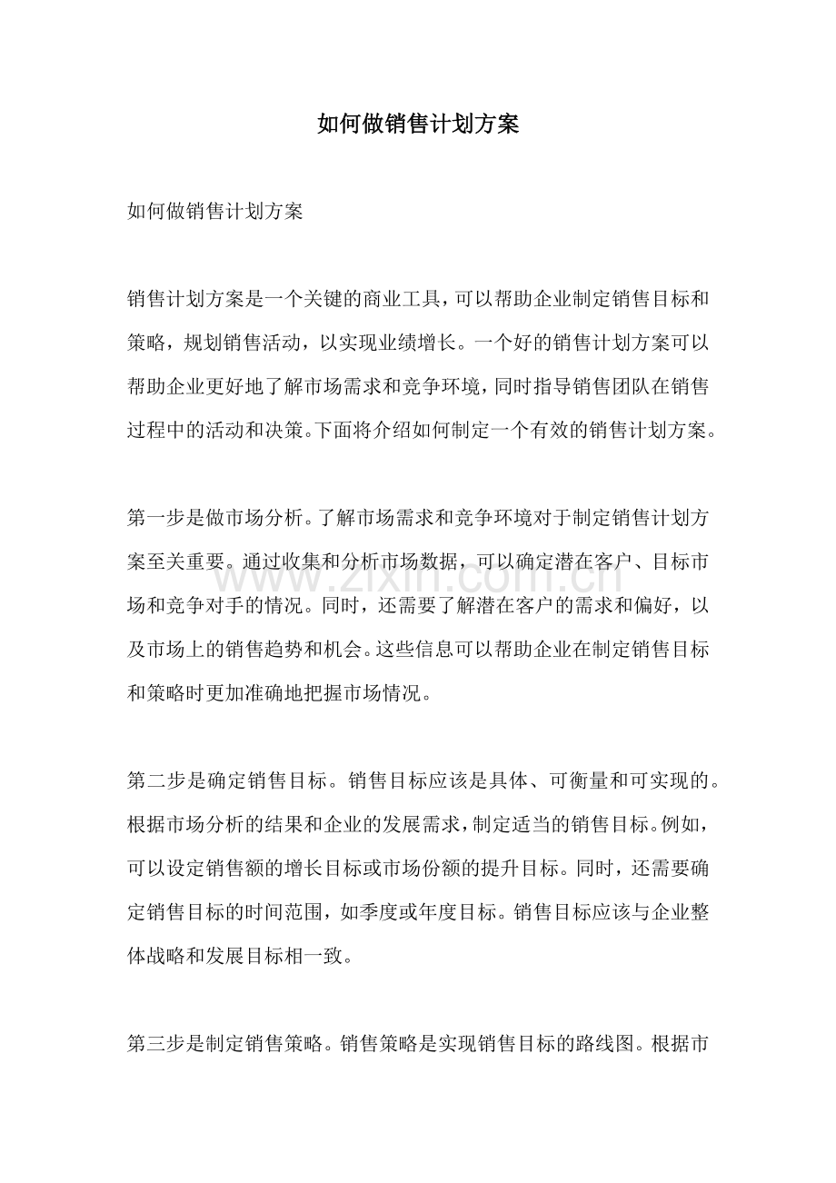 如何做销售计划方案.docx_第1页