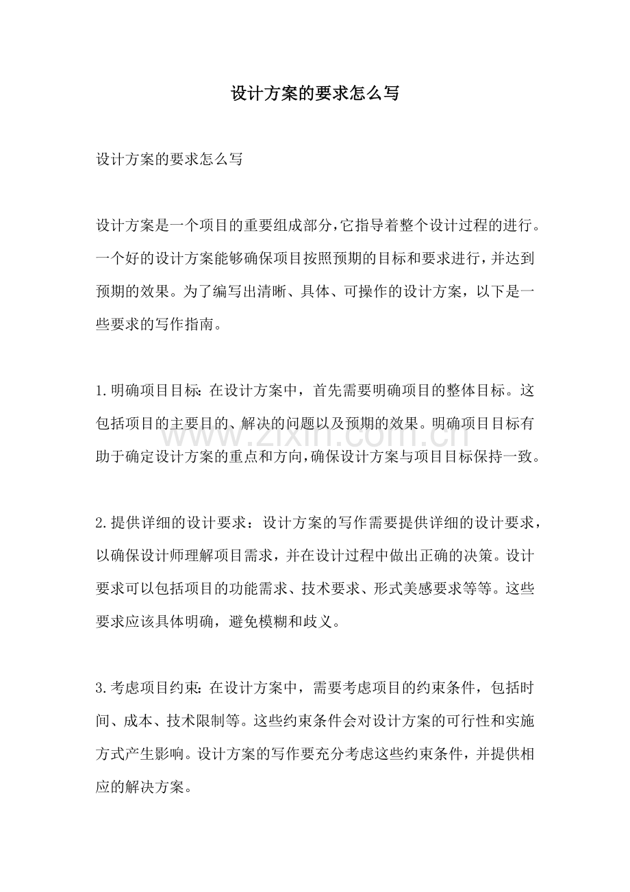 设计方案的要求怎么写.docx_第1页