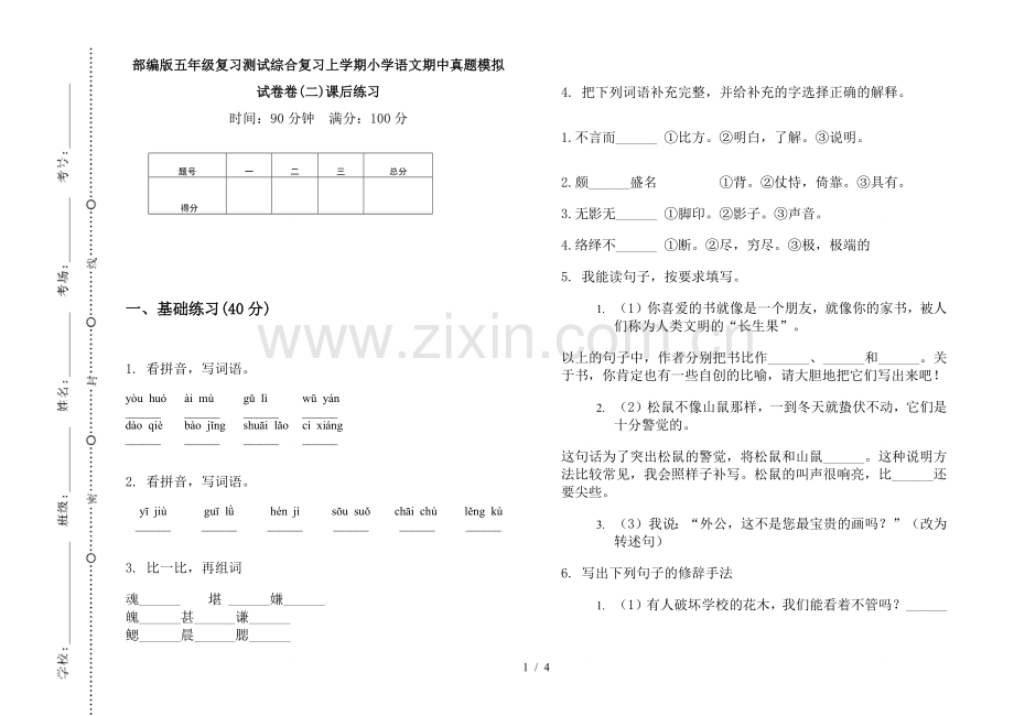 部编版五年级复习测试综合复习上学期小学语文期中真题模拟试卷卷(二)课后练习.doc_第1页