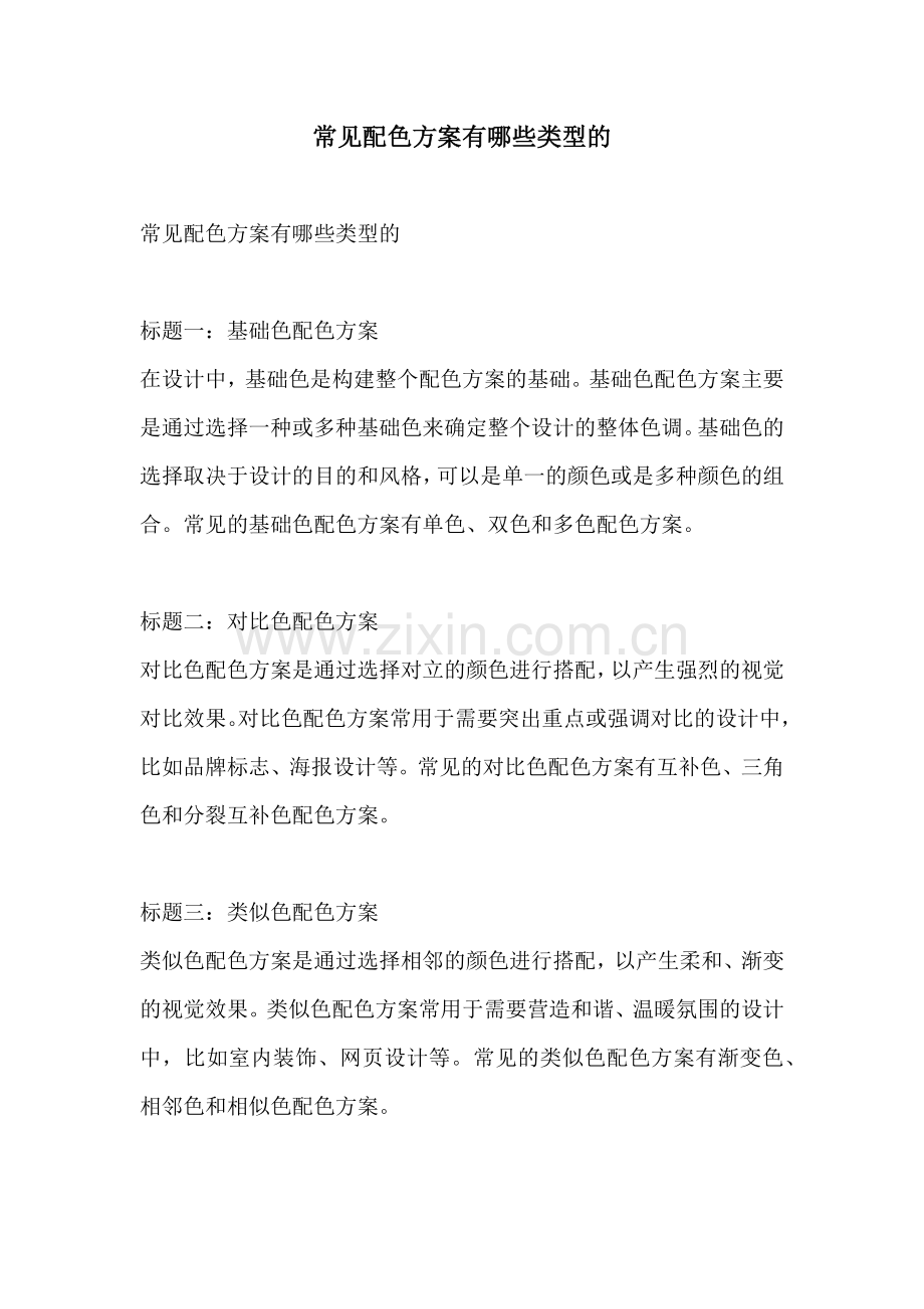 常见配色方案有哪些类型的.docx_第1页