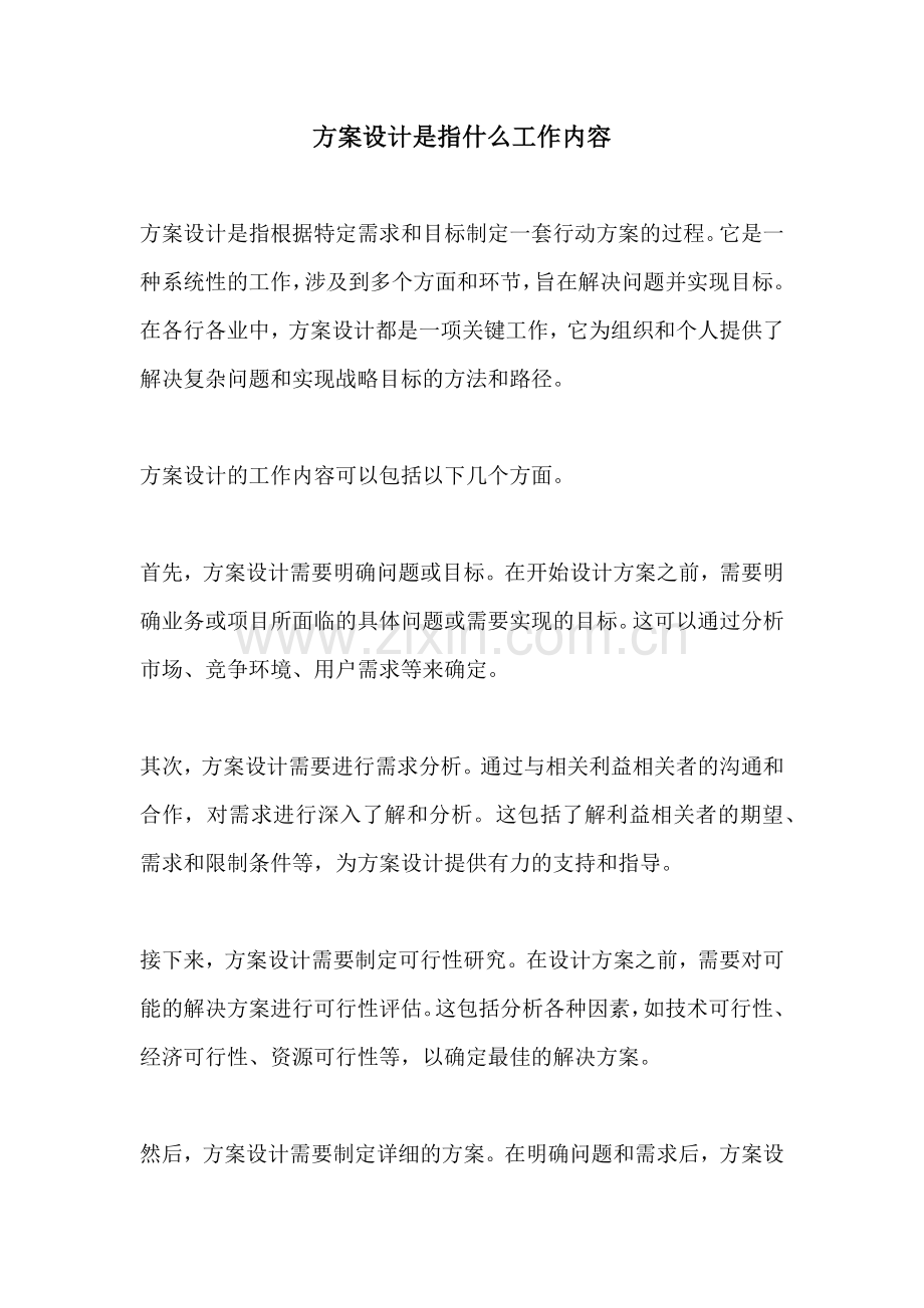 方案设计是指什么工作内容.docx_第1页