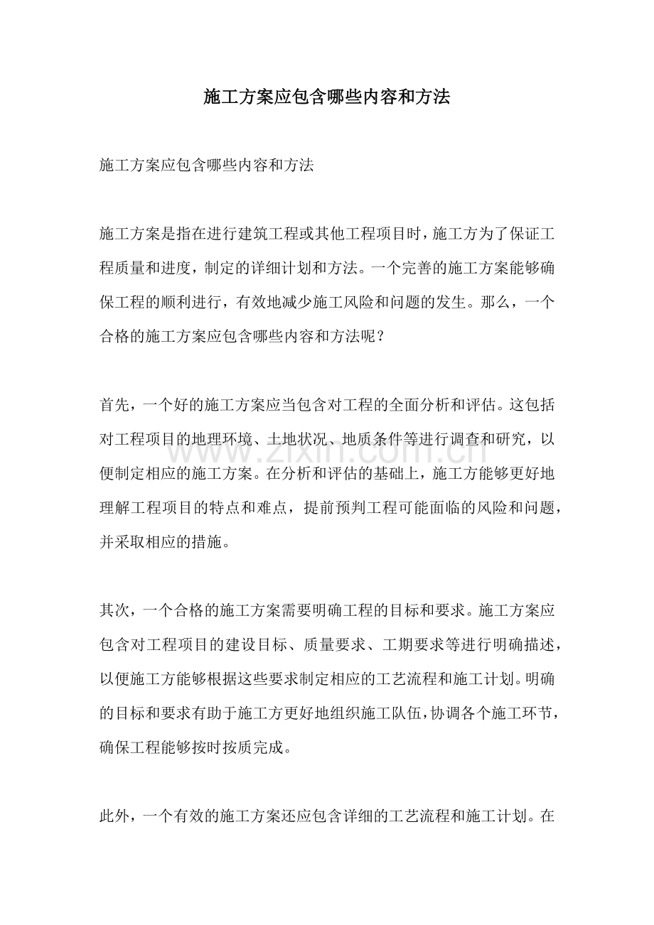 施工方案应包含哪些内容和方法.docx_第1页