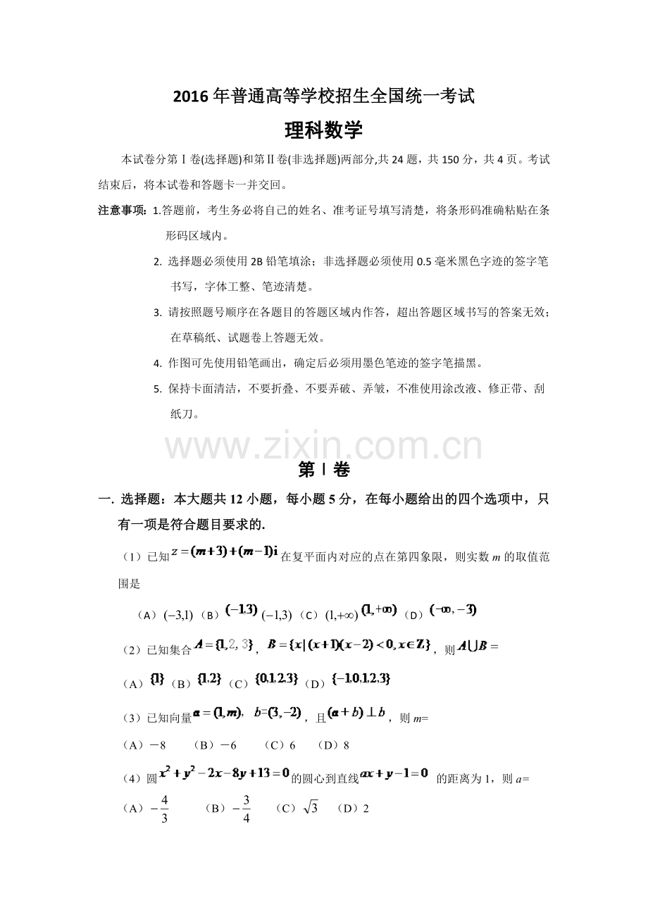 2016年全国高考理科数学试题及答案-全国卷2.doc_第1页