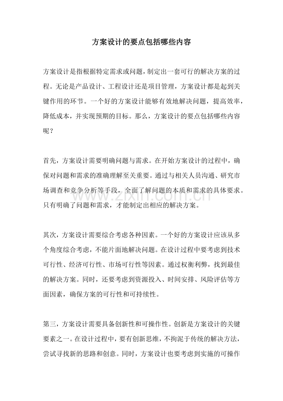 方案设计的要点包括哪些内容.docx_第1页