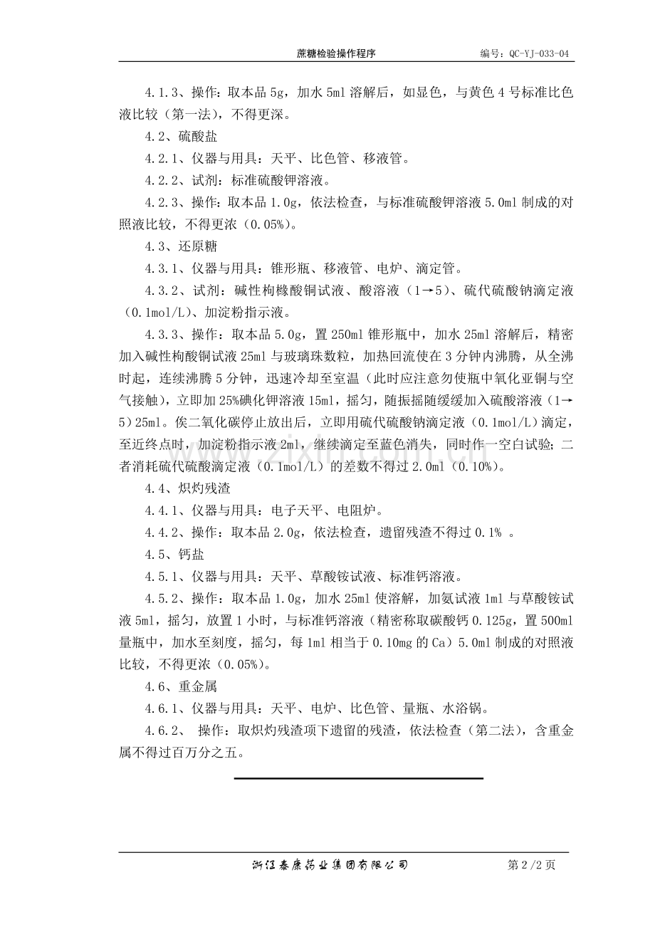QC-YJ-033-04蔗糖检验操作程序.doc_第2页