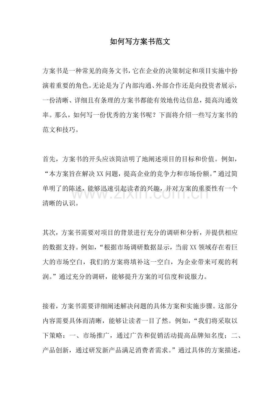 如何写方案书范文.docx_第1页