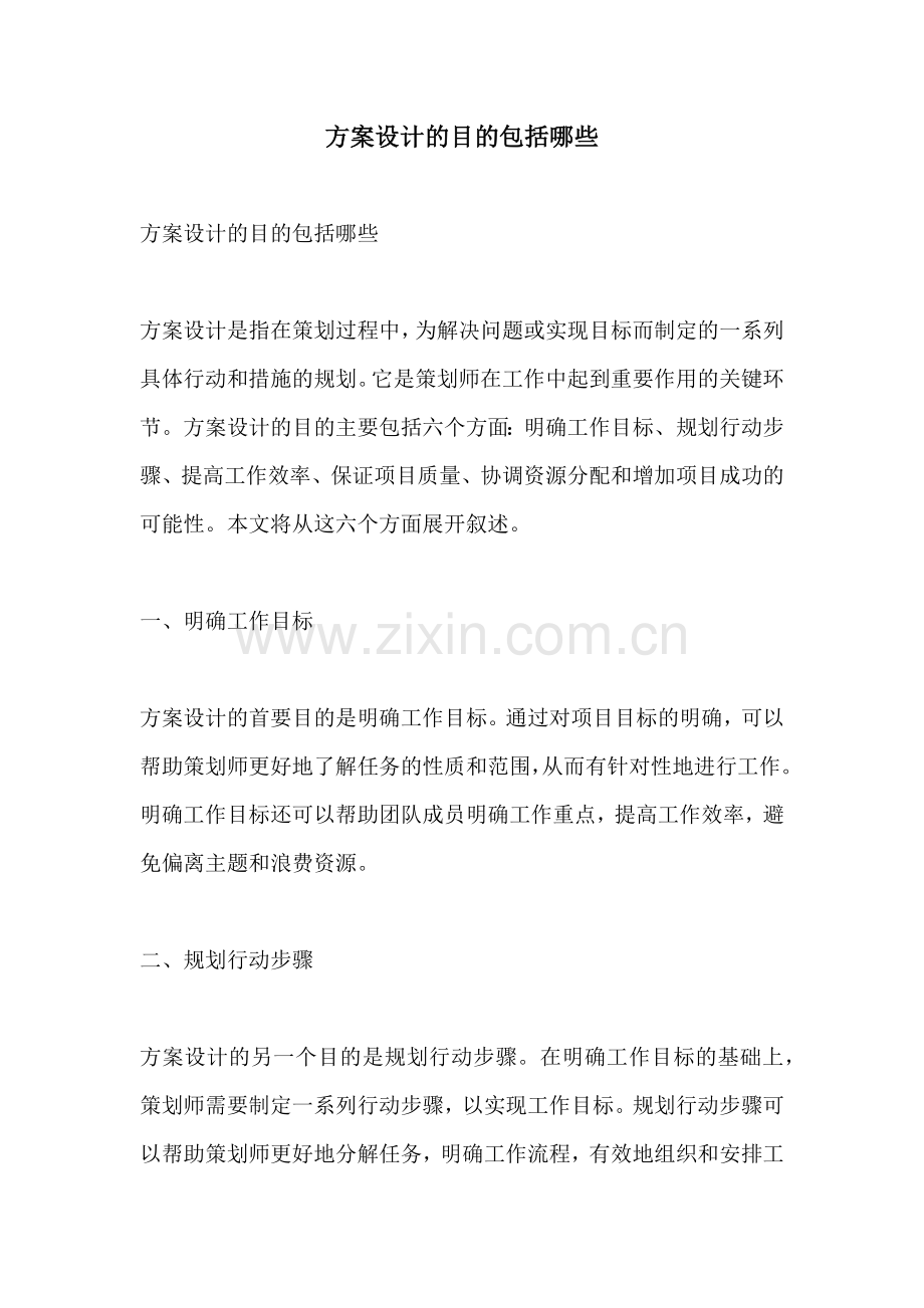 方案设计的目的包括哪些.docx_第1页