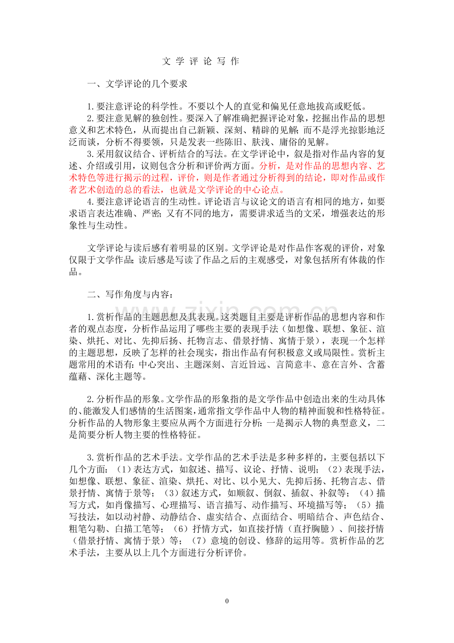 文学评论写法.doc_第1页