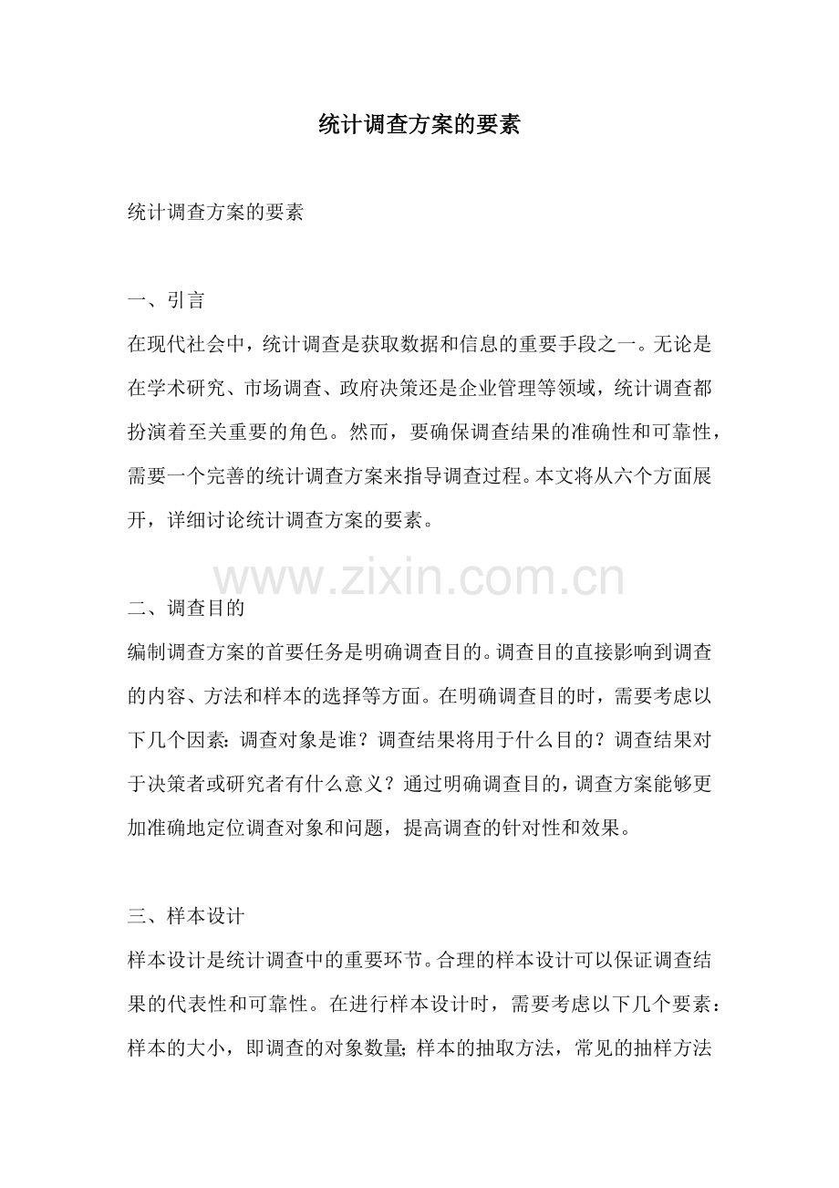 统计调查方案的要素.docx_第1页