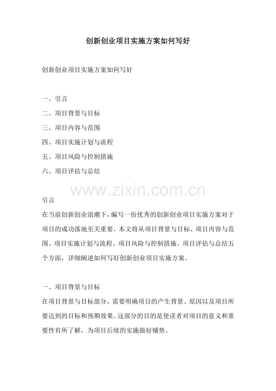创新创业项目实施方案如何写好.docx_第1页