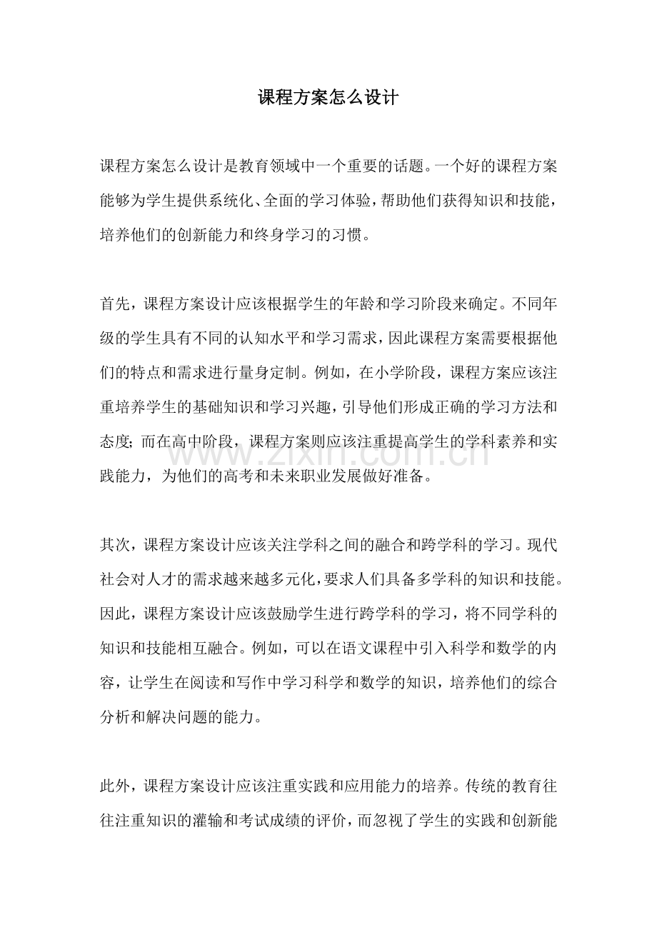 课程方案怎么设计.docx_第1页