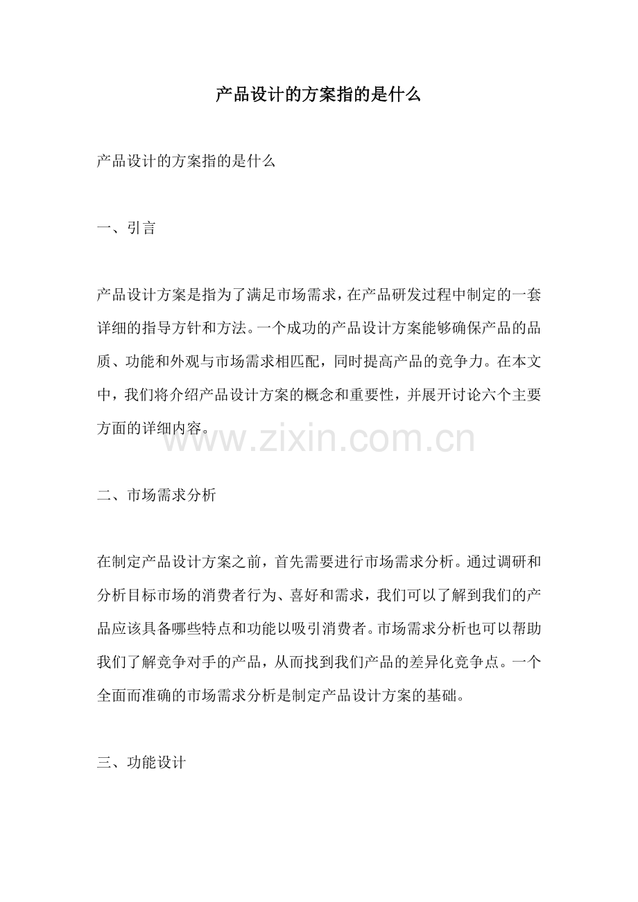 产品设计的方案指的是什么.docx_第1页